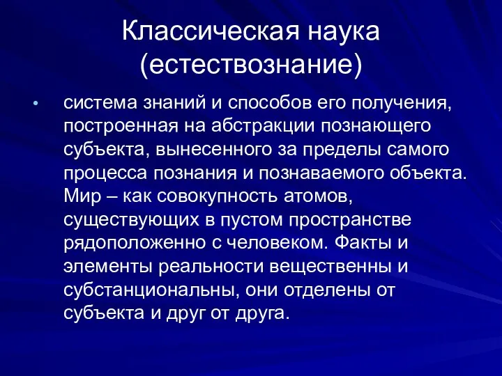 Классическая наука (естествознание) система знаний и способов его получения, построенная на