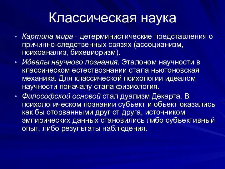 Классическая наука Картина мира - детерминистические представления о причинно-следственных связях (ассоцианизм,