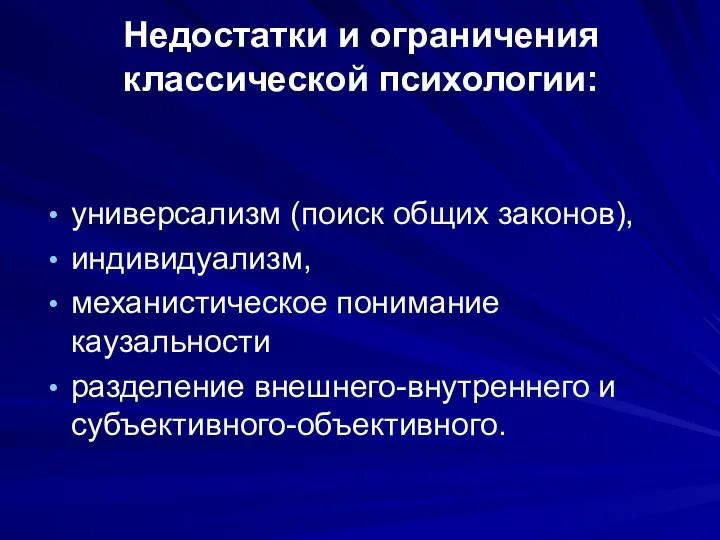 Недостатки и ограничения классической психологии: универсализм (поиск общих законов), индивидуализм, механистическое