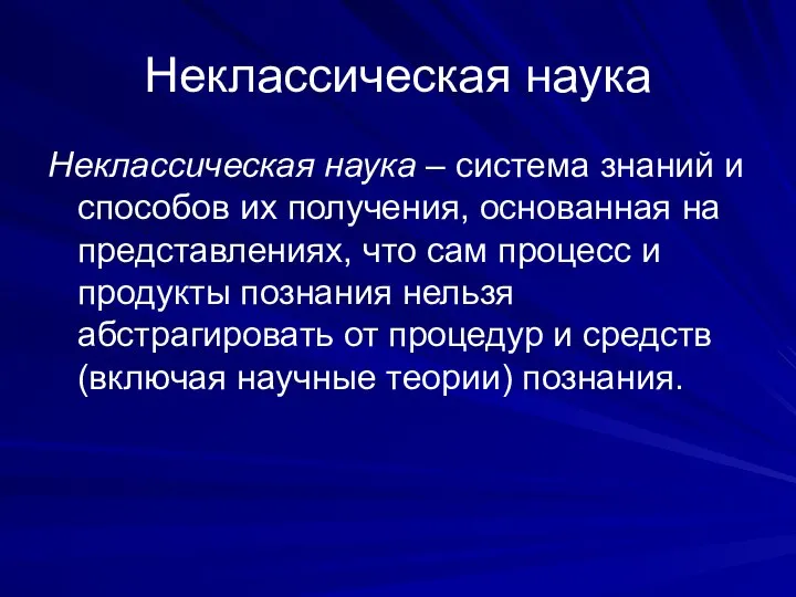 Неклассическая наука – система знаний и способов их получения, основанная на