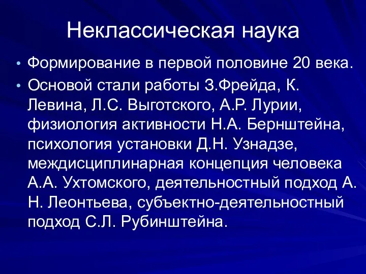 Неклассическая наука Формирование в первой половине 20 века. Основой стали работы