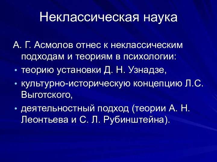 Неклассическая наука А. Г. Асмолов отнес к неклассическим подходам и теориям