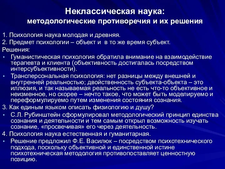 Неклассическая наука: методологические противоречия и их решения 1. Психология наука молодая