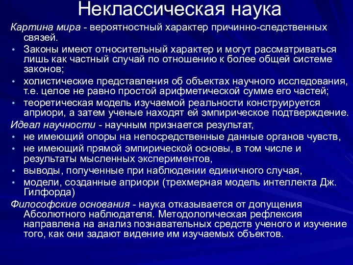 Неклассическая наука Картина мира - вероятностный характер причинно-следственных связей. Законы имеют