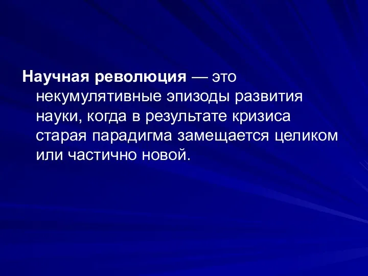 Научная революция — это некумулятивные эпизоды развития науки, когда в результате