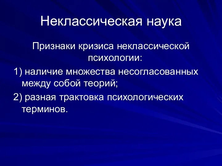 Неклассическая наука Признаки кризиса неклассической психологии: 1) наличие множества несогласованных между