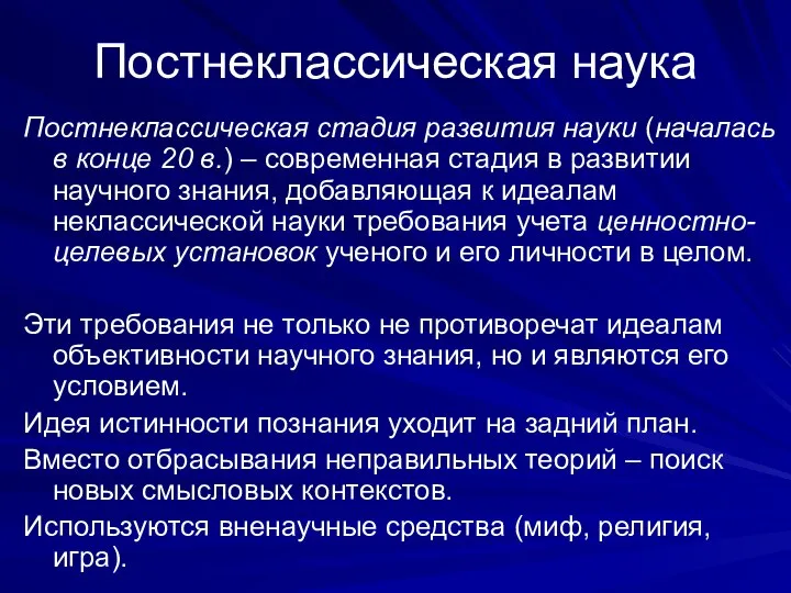 Постнеклассическая стадия развития науки (началась в конце 20 в.) – современная