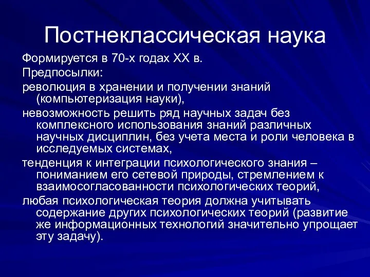 Постнеклассическая наука Формируется в 70-х годах XX в. Предпосылки: революция в