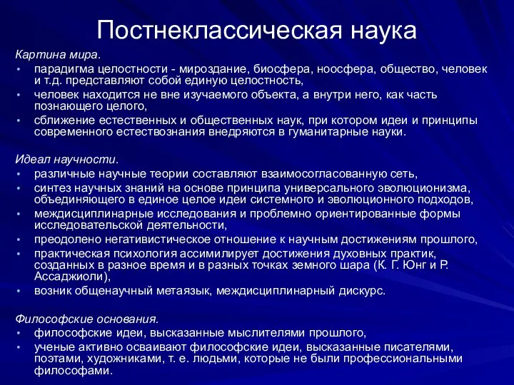 Постнеклассическая наука Картина мира. парадигма целостности - мироздание, биосфера, ноосфера, общество,