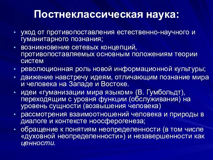 Постнеклассическая наука: уход от противопоставления естественно-научного и гуманитарного познания; возникновение сетевых