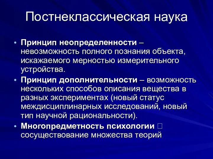 Постнеклассическая наука Принцип неопределенности – невозможность полного познания объекта, искажаемого мерностью