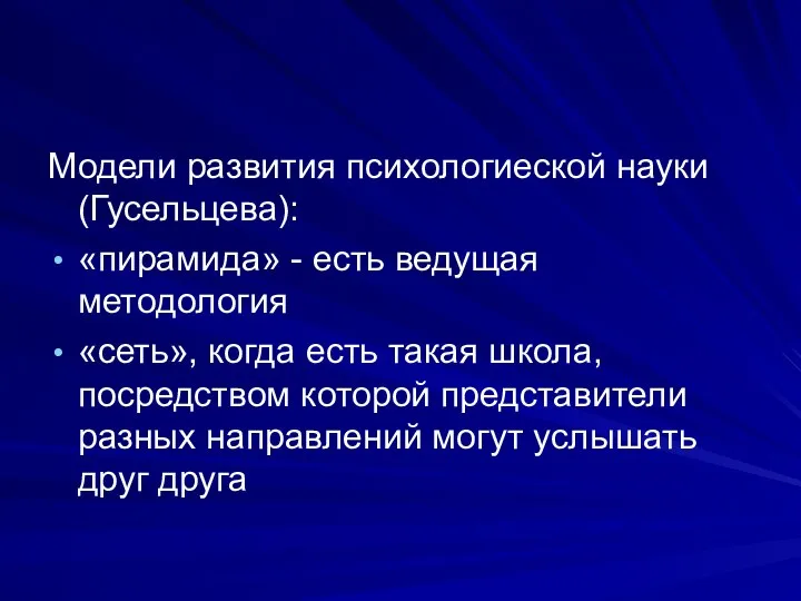 Модели развития психологиеской науки (Гусельцева): «пирамида» - есть ведущая методология «сеть»,