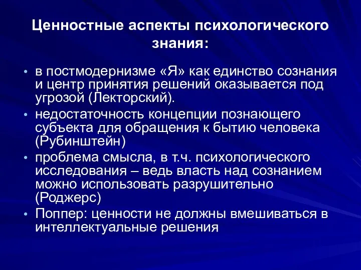 Ценностные аспекты психологического знания: в постмодернизме «Я» как единство сознания и