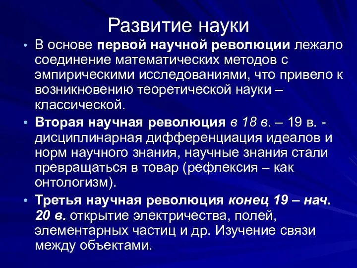 Развитие науки В основе первой научной революции лежало соединение математических методов