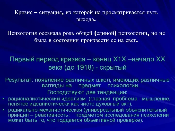 Кризис – ситуация, из которой не просматривается путь выхода. Психология осознала