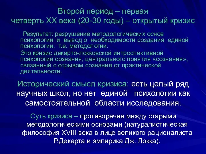 Второй период – первая четверть ХХ века (20-30 годы) – открытый