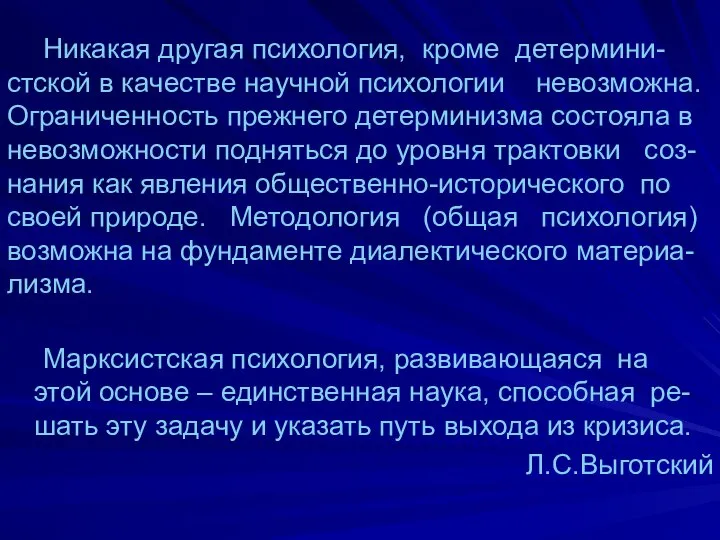 Никакая другая психология, кроме детермини-стской в качестве научной психологии невозможна. Ограниченность