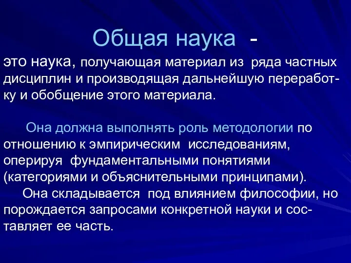 Общая наука - это наука, получающая материал из ряда частных дисциплин