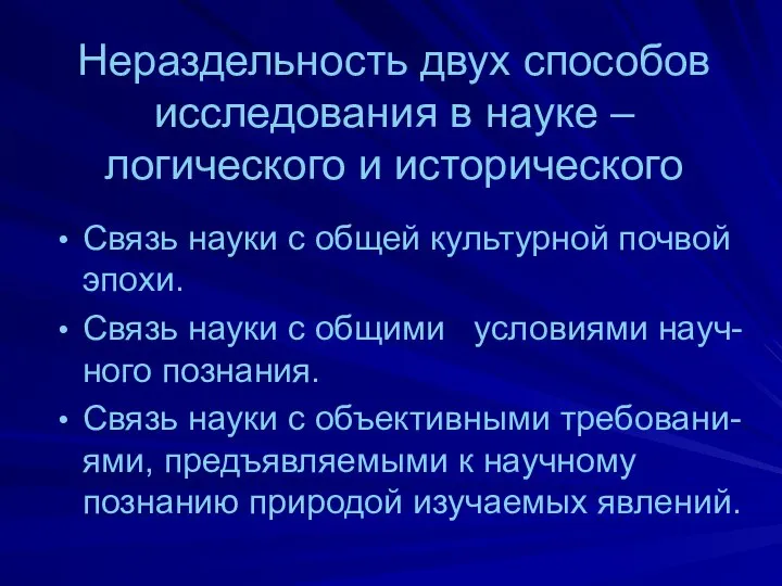 Нераздельность двух способов исследования в науке – логического и исторического Связь