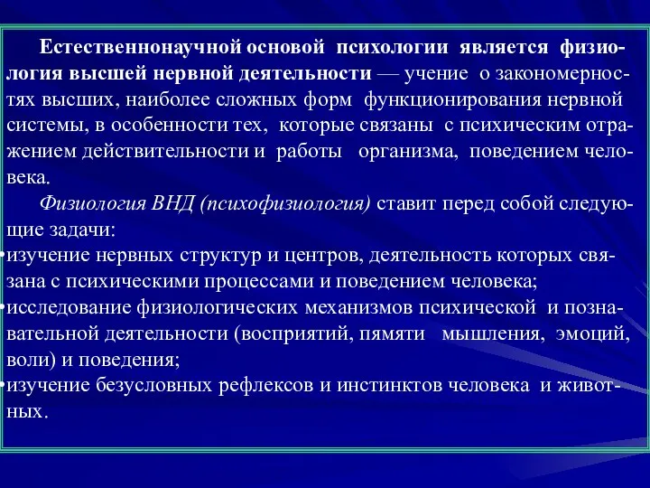 Естественнонаучной основой психологии является физио-логия высшей нервной деятельности — учение о