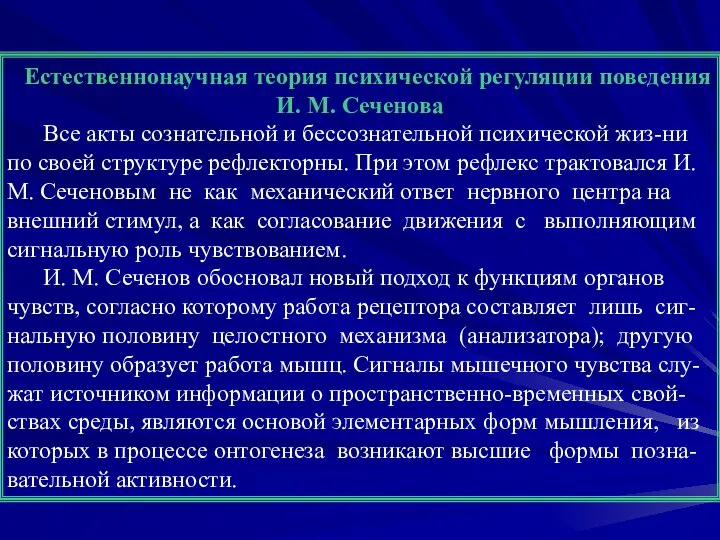 Естественнонаучная теория психической регуляции поведения И. М. Сеченова Все акты сознательной