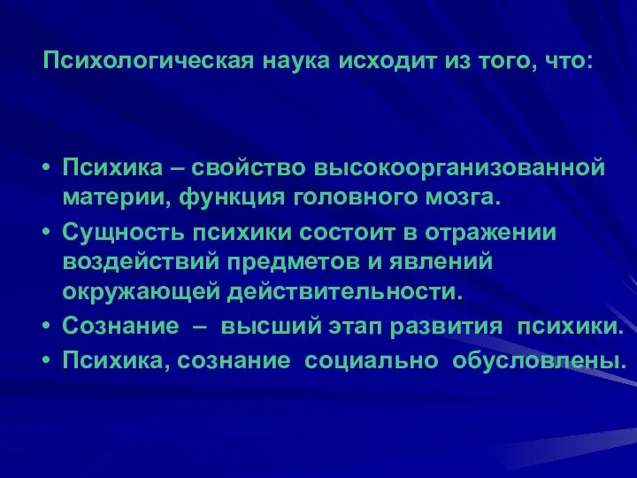 Психологическая наука исходит из того, что: Психика – свойство высокоорганизованной материи,