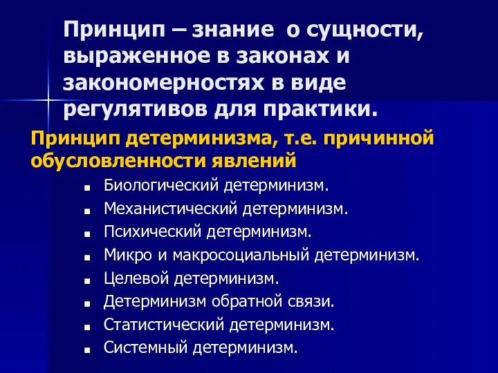 Принцип – знание о сущности, выраженное в законах и закономерностях в