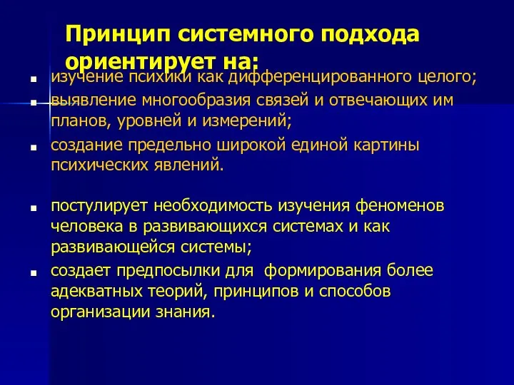 Принцип системного подхода ориентирует на: изучение психики как дифференцированного целого; выявление