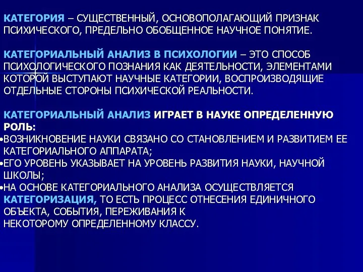 КАТЕГОРИЯ – СУЩЕСТВЕННЫЙ, ОСНОВОПОЛАГАЮЩИЙ ПРИЗНАК ПСИХИЧЕСКОГО, ПРЕДЕЛЬНО ОБОБЩЕННОЕ НАУЧНОЕ ПОНЯТИЕ. КАТЕГОРИАЛЬНЫЙ