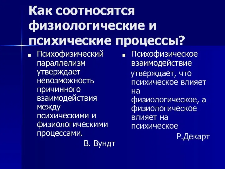 Как соотносятся физиологические и психические процессы? Психофизический параллелизм утверждает невозможность причинного