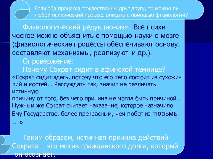 Физиологический редукционизм. Все психи- ческое можно объяснить с помощью науки о