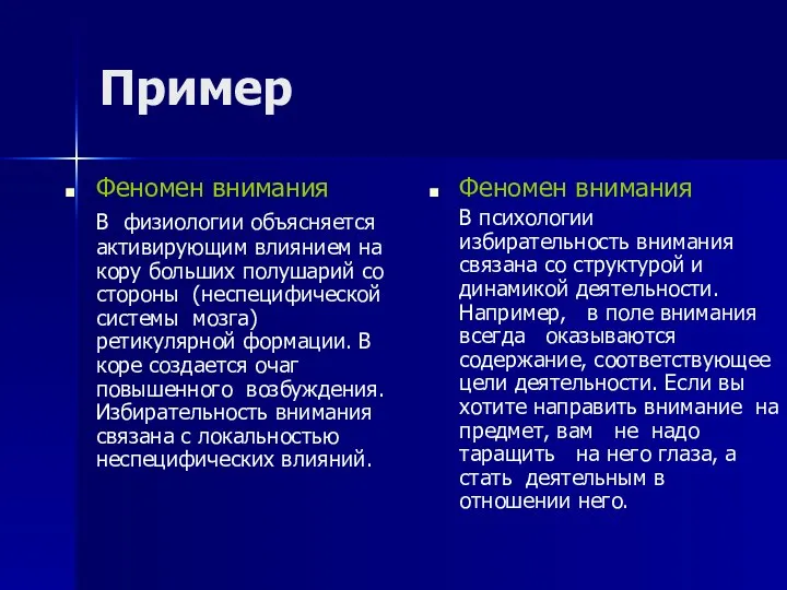 Пример Феномен внимания В физиологии объясняется активирующим влиянием на кору больших