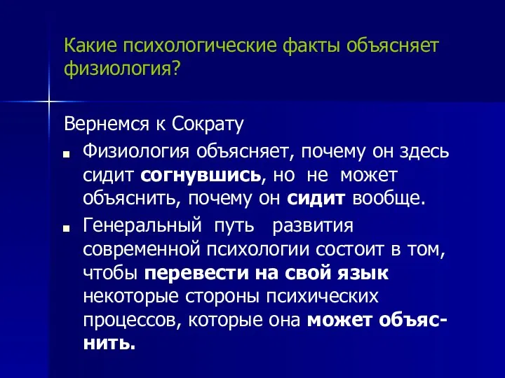 Какие психологические факты объясняет физиология? Вернемся к Сократу Физиология объясняет, почему