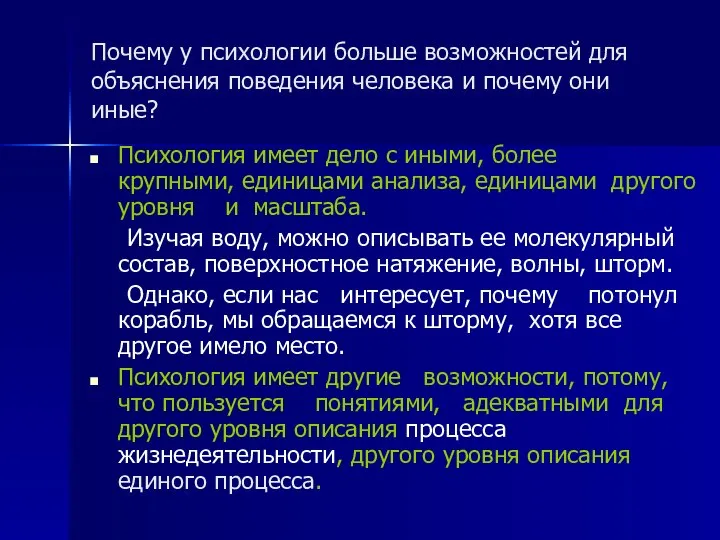 Почему у психологии больше возможностей для объяснения поведения человека и почему