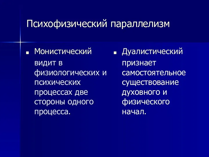 Психофизический параллелизм Монистический видит в физиологических и психических процессах две стороны