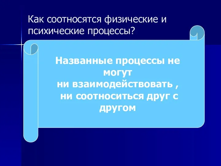 Как соотносятся физические и психические процессы? Названные процессы не могут ни