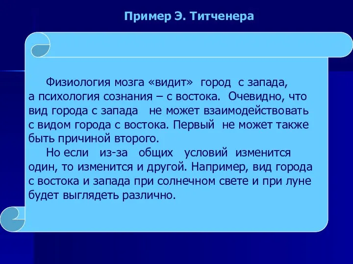 Физиология мозга «видит» город с запада, а психология сознания – с