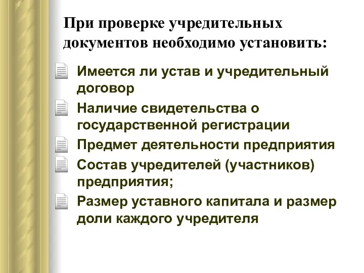 При проверке учредительных документов необходимо установить: Имеется ли устав и учредительный