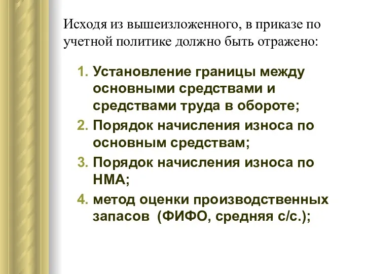 Исходя из вышеизложенного, в приказе по учетной политике должно быть отражено: