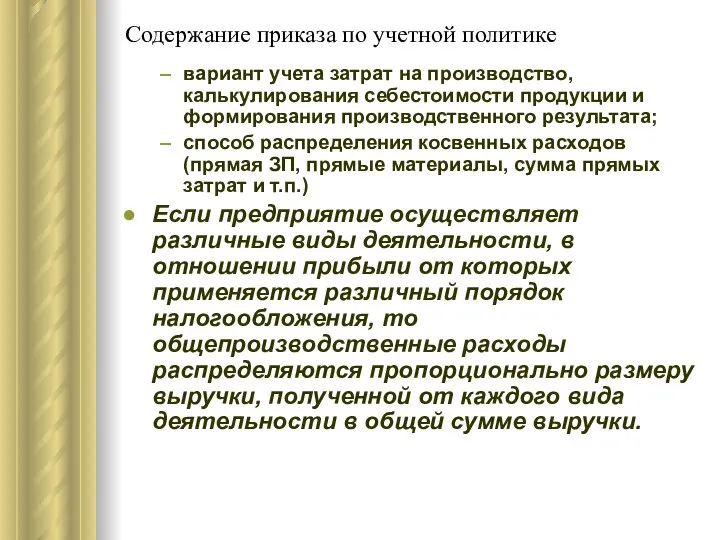 Содержание приказа по учетной политике вариант учета затрат на производство, калькулирования