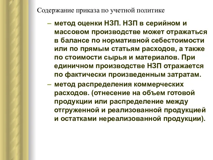 Содержание приказа по учетной политике метод оценки НЗП. НЗП в серийном