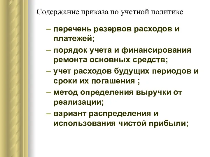 Содержание приказа по учетной политике перечень резервов расходов и платежей; порядок