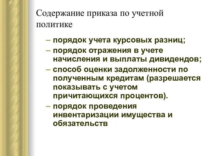 Содержание приказа по учетной политике порядок учета курсовых разниц; порядок отражения