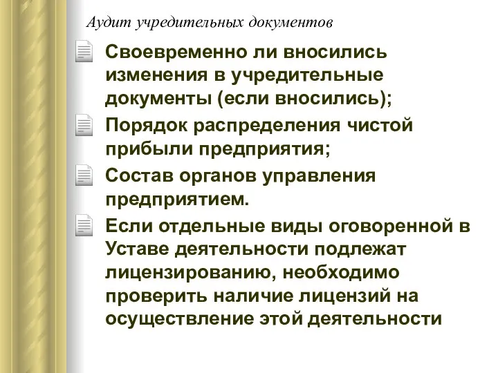 Аудит учредительных документов Своевременно ли вносились изменения в учредительные документы (если