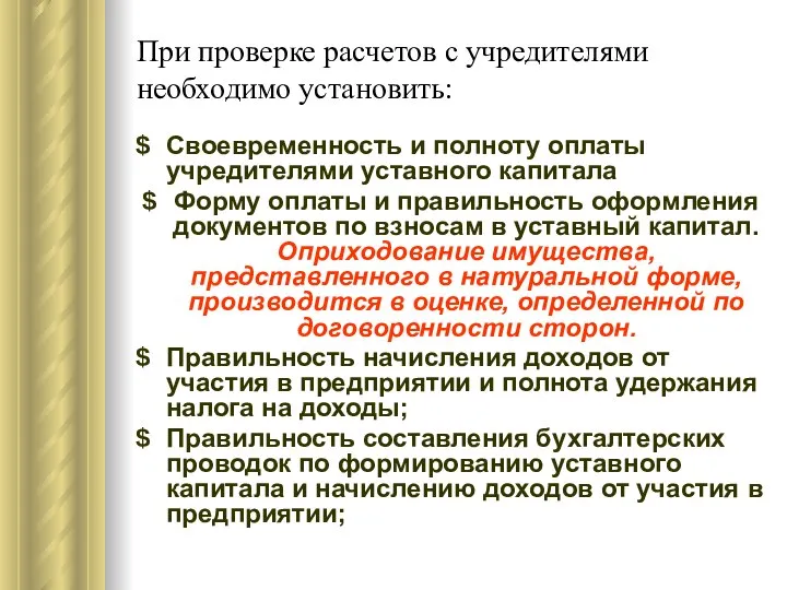 При проверке расчетов с учредителями необходимо установить: Своевременность и полноту оплаты