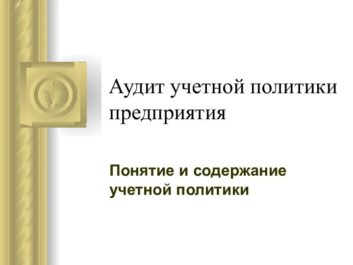 Аудит учетной политики предприятия Понятие и содержание учетной политики