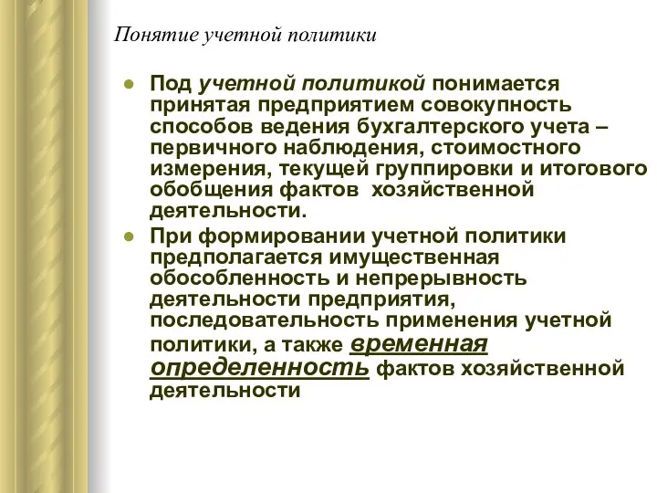 Понятие учетной политики Под учетной политикой понимается принятая предприятием совокупность способов