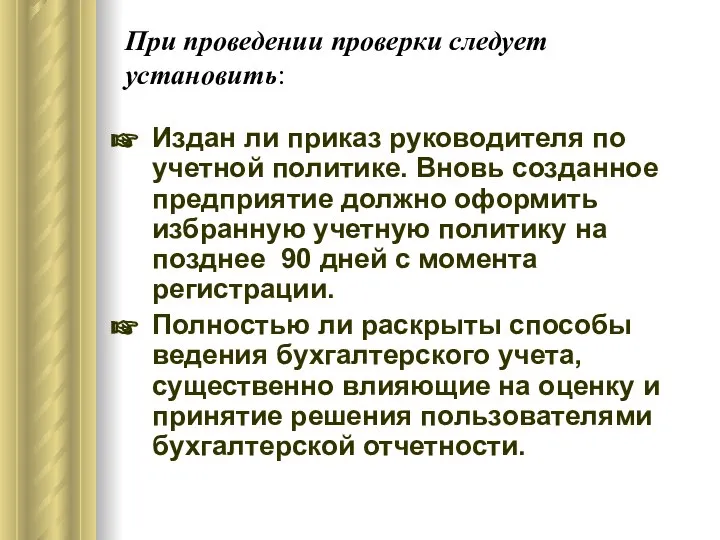 При проведении проверки следует установить: Издан ли приказ руководителя по учетной