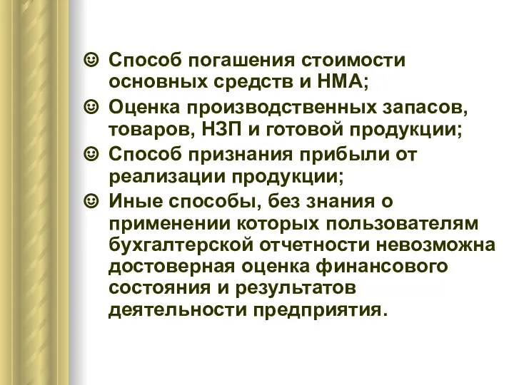 Способ погашения стоимости основных средств и НМА; Оценка производственных запасов, товаров,