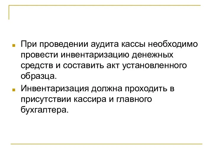 При проведении аудита кассы необходимо провести инвентаризацию денежных средств и составить